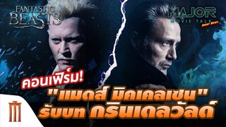 คอนเฟิร์ม! แมดส์ มิคเคลเซน​ รับบท​ กรินเดลวัลด์ - Major Movie Talk [Short News]