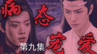 忘羡【病态宠爱】【黑化】【囚禁】病娇占有欲极强哥哥湛✘可爱娇弱傻白甜弟弟羡【伪骨科】【第九集】