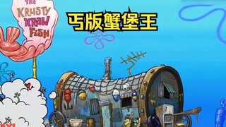 海绵宝宝的远亲们来看望他，竟将蟹堡王改造成了丐风版