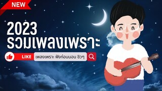 เพลงใหม่ล่าสุด 2023 [NEW] รวมเพลงเพราะ 🎵 เพลง-ใหม่-ล่าสุด ฟังยาวๆ 3 ชั่วโมง ฟังสบายๆ เปิดฟังก่อนนอน