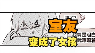 室友变成了女孩但我们彼此都很冷静58