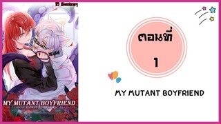 My mutant boyfriend ตอนที่ 1