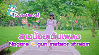 【Cover Dance】สาวน้อยเต้นเพลง Nagare ★ gun meteor stream