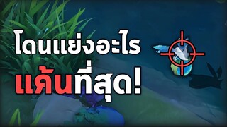 Rov : โดนเเย่งอะไรเเค้นที่สุด?