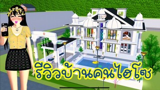 รีวิวบ้านคนไฮโซ sakura school simulator