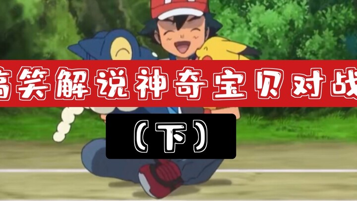 You can even explain this? Funny explanation of Pokémon battles (Part 2)