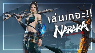 🎮 โหมดใหม่ อย่างเดือด . . . เชือดปีศาจ!!! [Naraka: Bladepoint]