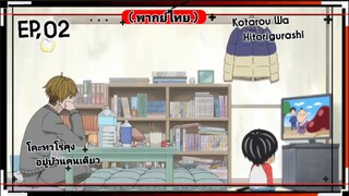 .ตอนที่.02/10.Kotarou.Wa.Hitorigurashi.(พากย์ไทย).โคะทาโร่คุงอยู่บ้านคนเดีย.