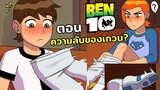 เมื่อเบนเท็นรู้ความลับของเกวน? - SUMMER WITH GWEN BEN 10