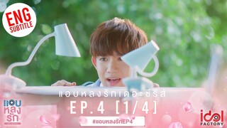 [Eng Sub] แอบหลงรักเดอะซีรีส์ Secret Crush On You | EP.4 [1/4]