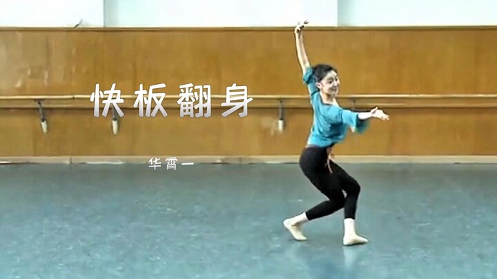 华宵一《快板翻身》
