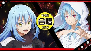 【拉斐尔&利姆露】B站首发live2D合唱版《ヨイハナビ》（含伪音对话）拉斐尔唱歌？！