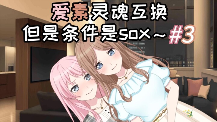 爱素灵魂互换，但是条件是sox~#3