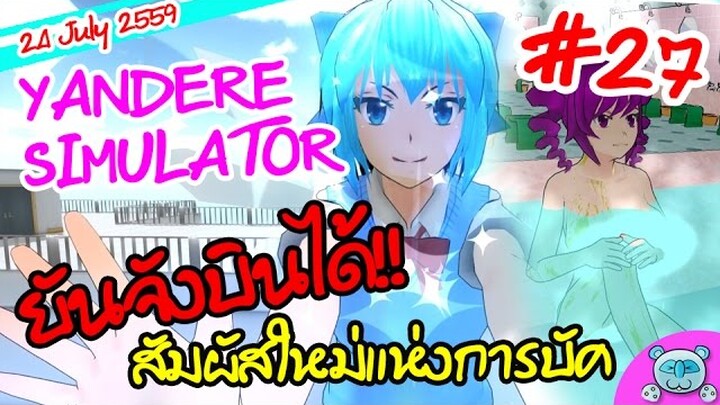 ยันเดป่อง ตอน...ยันจังบินได้ (Fly in the Sky)  - Yandere Simulator # 27 (24 July Update)