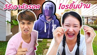 10 วิธีเอาตัวรอดจากโจรขึ้นบ้าน | PINK PLOY STORY