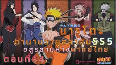 [อนิเมะ]นารูโตะชิปปุเด็นตอนที่94