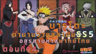 [อนิเมะ]นารูโตะชิปปุเด็นตอนที่94