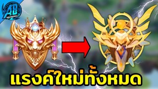 RoV : อัพเดท!!ยกเลิกแรงค์เก่า เปลี่ยนแรงค์ใหม่ทั้งหมดโคตรสวย ในซีซั่น25 (Sv.Beta) |AbGamingZ