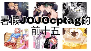 【JOJO/整理安利向】LOF上前十五阅览量的cp tag排名