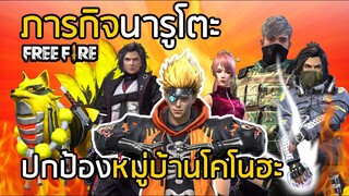 Free Fire ภารกิจนารูโตะ NARUTO นินจาจอมคาถา !! ปกป้อง ซาสึเกะ ชายอันเป็นที่รัก