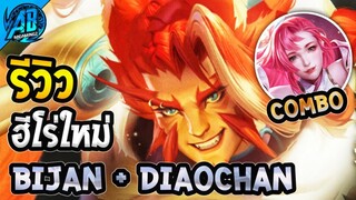 RoV : ด่วน! รีวิวฮีโร่ใหม่ล่าสุด Bijan combo DiaoChan! โคตรเกรียน เข้าไทยแล้ว SS26 | AbGamingZ