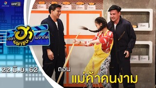 แม่ค้าคนงาม | เฮฮาหน้าศูนย์เบรก | บริษัทฮาไม่จำกัด (มหาชน) | EP.85 | 22 มิ.ย. 62