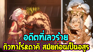 ดาบพิฆาตอสูร : อดีตที่เลวร้าย กิวทาโร่ & ดาคิ สมัยก่อนเป็นอสูรข้างขึ้นที่ 6 - OverReview