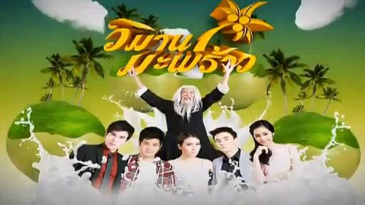 วิมานมะพร้าว 2556 Ep.10