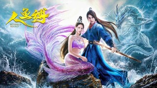 🇨🇳  人鱼缚 Mermaid Bound (w/Eng sub)  2020