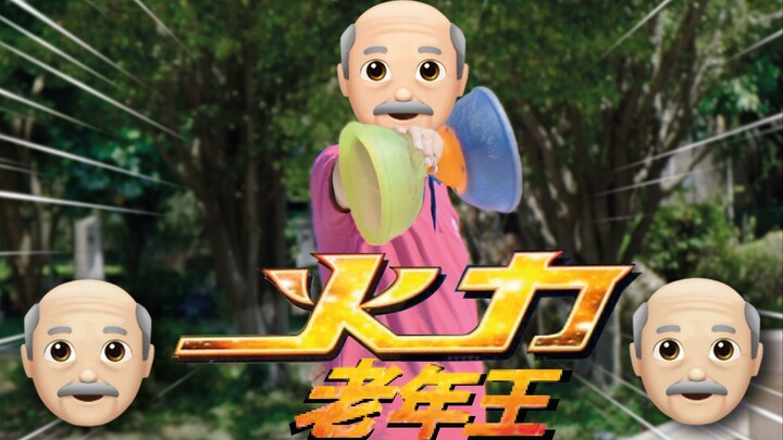 火 力 老 年 王