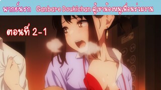 [พากย์นรก] Ganbare Doukichan สู้เขาน้องหนูเพื่อนร่วมงาน ตอนที่2-1