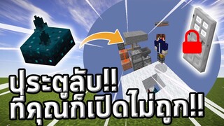 5 วงจรประตูลับจาก Sculk Sensor | Minecraft 1.17