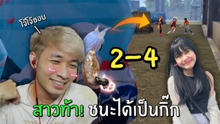 สาวท้า! ถ้าชนะได้เป็นกิ๊ก | Free Fire