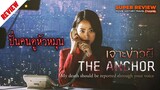 รีวิว The​ Anchor​: เจาะข่าวผี​ (2022)