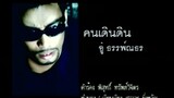 คนเดินดิน - อู๋ ธรรพ์ณธร (MV Karaoke)