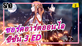 [ซอร์ดอาร์ตออนไล]ซีซั่น 3 ED เวอร์ชั่นเต็ม_2