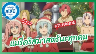 แมรี่คริสมาสตร์นะทุกคน -Tensura Nikki: Tensei shitara Slime Datta Ken l พากย์ไทย