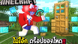 มายคราฟ แต่ว่า ของคราฟจากไม้โอ๊ค ดรอปของโหด !!!