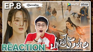 【REACTION】[EP.8] ปฐพีไร้พ่าย (พากย์ไทย) The Legend of Shen Li [与凤行] | WeTVxมีเรื่องแชร์