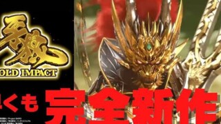 sansei 新机 P牙狼GOLD IMPACT  牙狼 全新形态  灵兽（？）牙狼