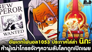 อัพเดทไฟนอลวันพีช1053 - ประกาศไล่ล่า นิกะ & ห้าผู้เฒ่าโกรธจัดๆความลับโลกถูกเปิดเผย [KOMNA CHANNEL]