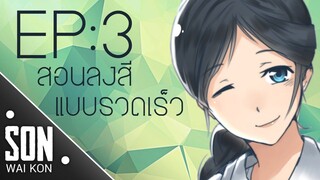 [SON●WAI●KON] EP: 3 สอนลงสีแบบรวดเร็วและเป็นระบบ