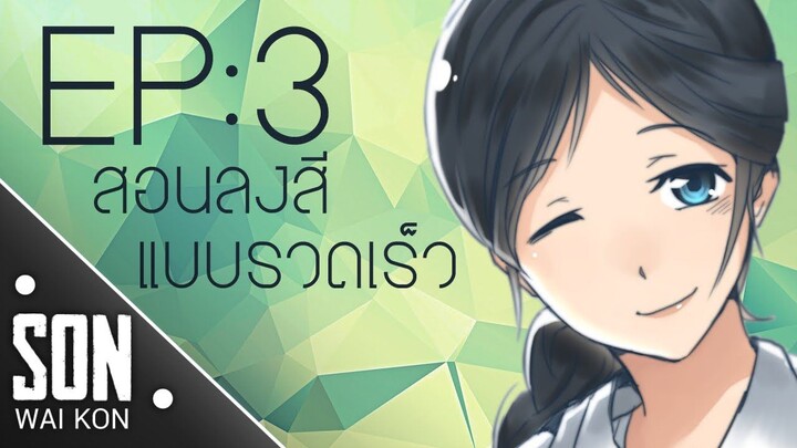 [SON●WAI●KON] EP: 3 สอนลงสีแบบรวดเร็วและเป็นระบบ