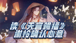 读《天官赐福》新修版。谢怜确认心意。你们不会做大一点吗……我说谎，别离开……孤注一掷，死亦无悔！