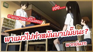 พาแมวไปทำหมันบาปมั๊ยนะ - Hyouka ปริศนาความทรงจำ พากย์นรก