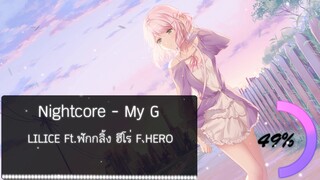 Nightcore - MY G - LILICE - Ft.ฟักกลิ้ง ฮีโร่ F.HERO