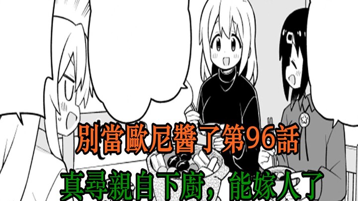 别当欧尼酱了96话：真寻亲自下厨！做出了美食，可以嫁人了