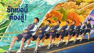 EP13 Let's Tug It ชักเย่อนี้ ต้องสู้ ซับไทย
