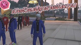 เปิดตัวดงฮีลูกชายฝันหวาน | GTA V - SD [EP.216]