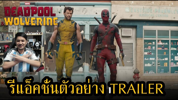 Deadpool & Wolverine Trailer REACTION รีแอ็คชั่นตัวอย่างหนัง